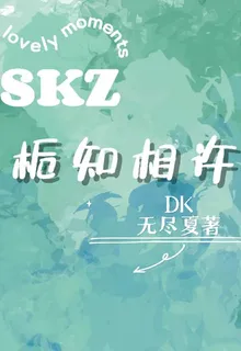 SKZ梔知相許 封面