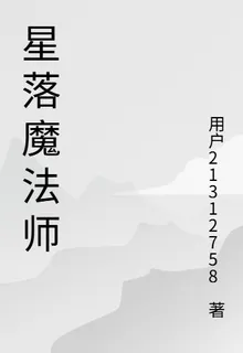 星落魔法師 封面