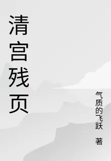 清宮殘頁 封面