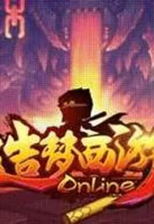 造夢西遊online 封面