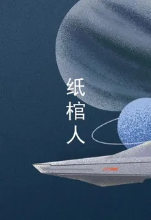 紙棺人 封面