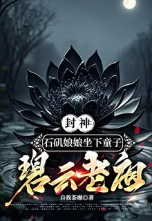 封神：石磯娘娘座下童子碧雲老祖 封面