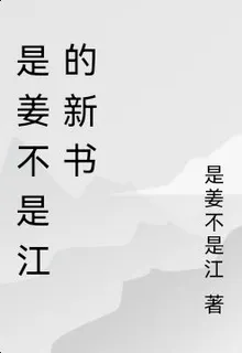 是姜不是江的新書 封面