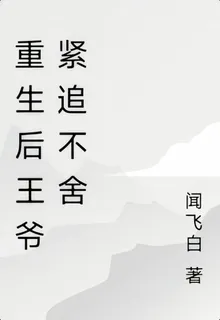 重生后王爺緊追不捨 封面