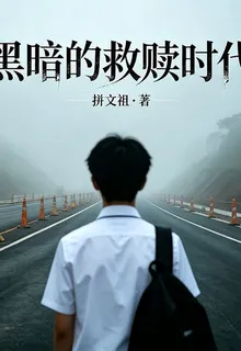 黑暗的救贖時代 封面
