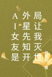 AI女友是外星先知開局讓我滅世 封面