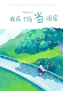 我在TTG當團寵 封面
