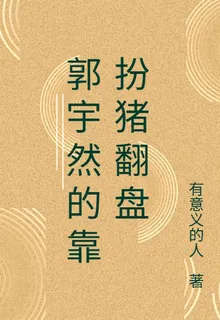 郭宇然的靠扮豬翻盤 封面