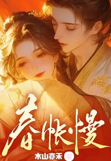 春帳慢 封面