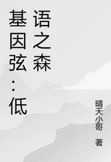 基因弦：低語之森 封面