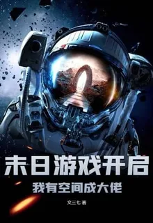 末日遊戲開啓，我有空間成大佬 封面