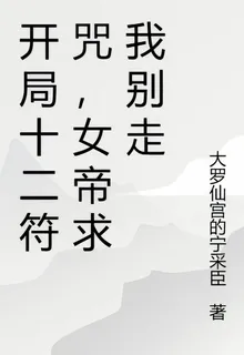 開局十二符咒，女帝求我別走 封面