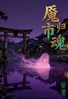 魘市歸魂 封面