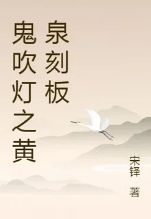 鬼吹燈之黃泉刻板 封面