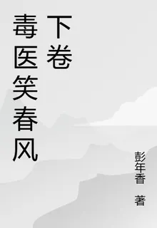 毒醫笑春風下卷 封面