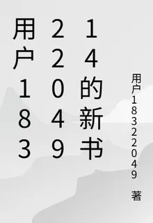 用戶1832204914的新書 封面