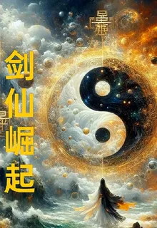 劍仙崛起了 封面
