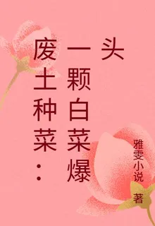 廢土種菜：一顆白菜爆頭 封面