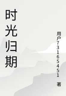 時光歸期 封面