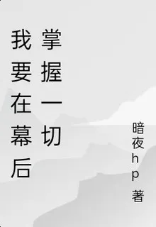 我要成爲幕後強者掌控一切 封面