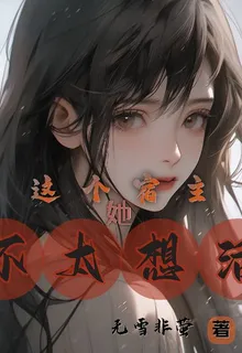 這個宿主她不太想活 封面