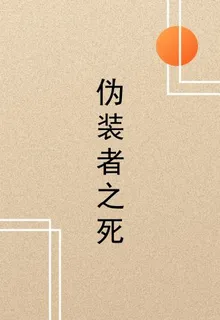 僞裝者之死 封面