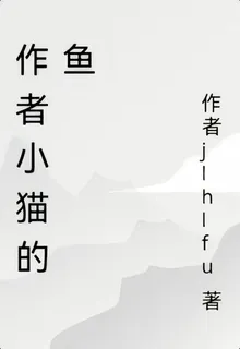 作者小貓的魚 封面