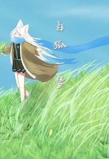 白狐一夢【神界歡宴篇】 封面