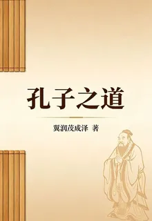 解說，孔子之道 封面
