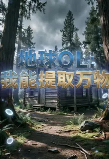 地球ol：我能提取萬物 封面