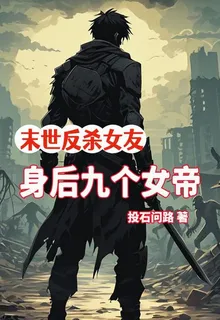 末世反殺女友，身後九個女帝 封面