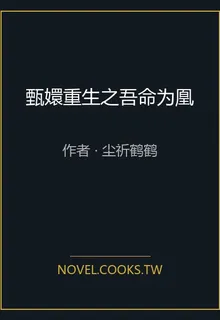 甄嬛重生之吾命爲凰 封面