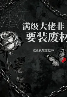 滿級大佬她偏要裝廢材 封面