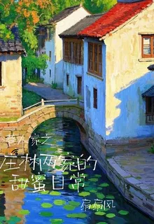 小巷人家之莊林兩家的甜蜜日常 封面