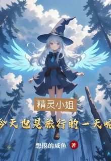 精靈小姐，今天也是旅行的一天呢 封面