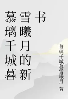 慕璃千城暮雪曦月的新書 封面