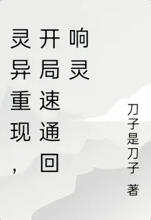 靈異復甦，開局撞上回響靈 封面