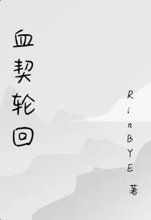 血契輪迴 封面
