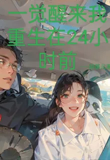 一覺醒來，我重生在24小時前 封面
