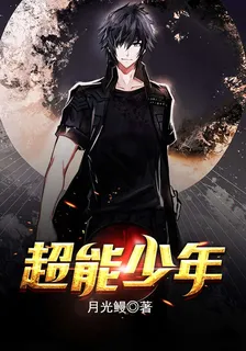超能少年 封面