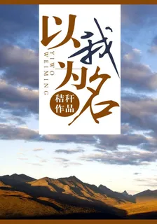 以我爲名 封面