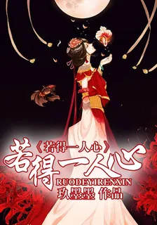 若得一人心 封面