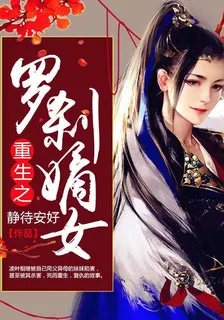 重生之羅剎嫡女 封面