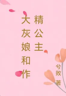 大灰娘和作精公主 封面