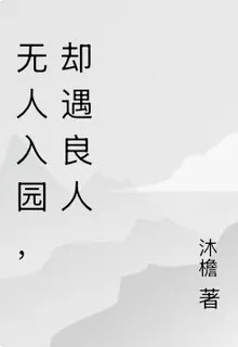 無人入園，卻遇良人 封面