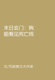 末日玄門：我能看見死亡線 封面