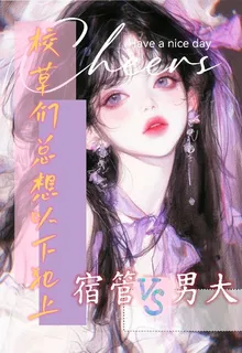【宿管vs男大】校草們以下犯上 封面