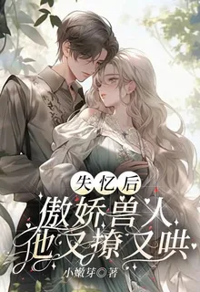 失憶後，傲嬌獸人他又撩又哄 封面