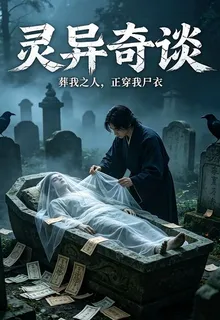葬我之人，正穿我屍衣，靈異奇談 封面