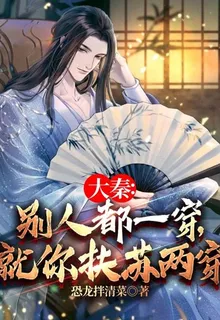 大秦：別人都一穿，就你扶蘇兩穿 封面
